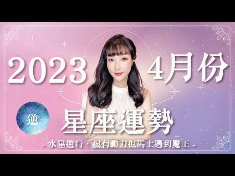 4月星座運勢｜水星逆行⚡很有動力但馬上遇到魔王｜衝刺之月｜金牛開始衝刺、處女座發大財｜米薩小姐