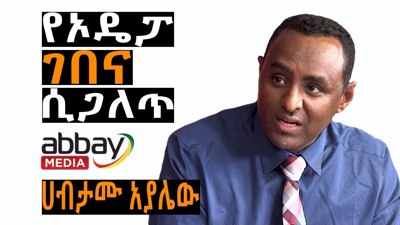 Ethiopia -የኦዴፓ  ገበና ሲጋለጥ  |  በ ሀብታሙ አያሌው