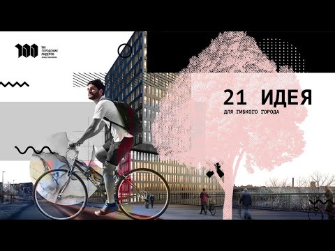 «21 идея для гибкого города»: итоги архитектурного конкурса-эксперимента и объявление победителей