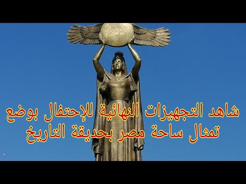 شاهد التجهيزات النهائية للإحتفال بوضع تمثال ساحة مصر بحديقة التاريخ - Kalam Tube