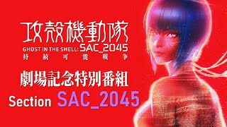 『攻殻機動隊 SAC_2045 持続可能戦争』劇場記念番組Section SAC_2045