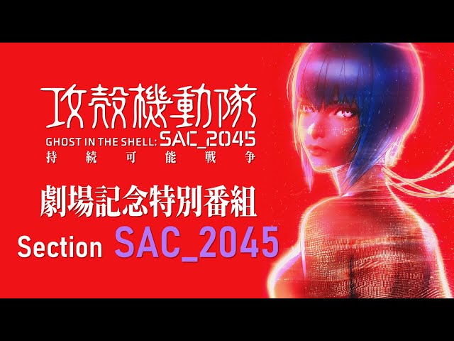 攻殻機動隊 SAC_2045 持続可能戦争』劇場記念番組Section SAC_2045