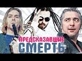 ЗНАМЕНИТОСТИ, которые ПРЕДСКАЗАЛИ СВОЮ СМЕРТЬ