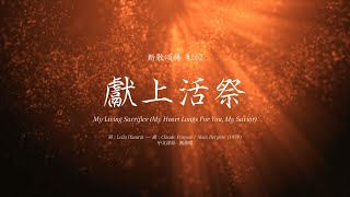 【動態歌詞】獻上活祭 My Living Sacrifice (My Heart Longs for You, My Saviour) [新歌頌揚 162]