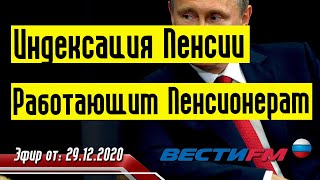 Пенсия - Индексация Пенсии Работающим Пенсионерам