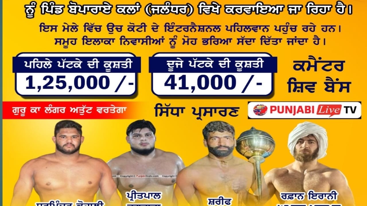 🔴[LIVE] BOPARAI KALAN (JALANDHAR) KUSHTI DANGAL 26 FEB 2026