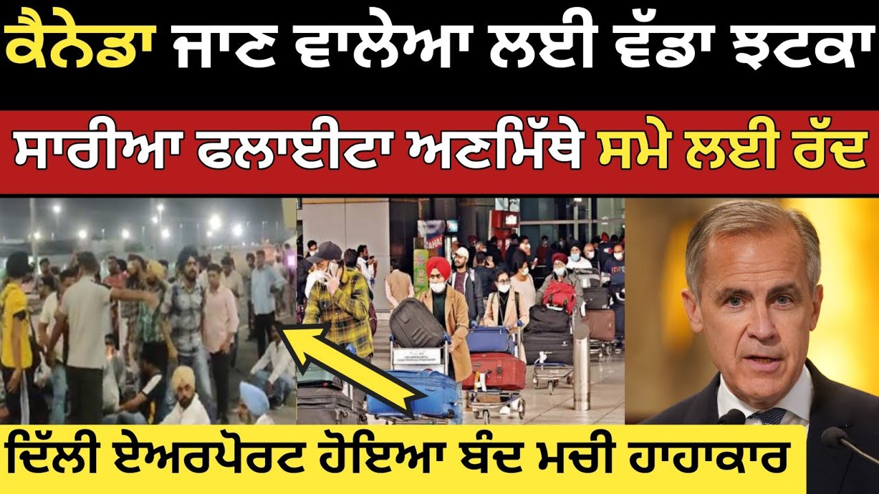ਕੈਨੇਡਾ ਦੀਆ ਫਲਾਇਟਾ ਰੱਦ | India to Canada flight | Canada flight | Delhi Airport | Dollar Media