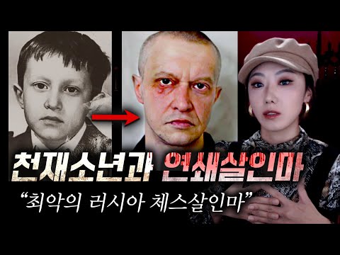 체스계 신동이 될뻔한 천재소년의 반전, 몇년후 살인마귀가 되어버린 끔찍한 <strong>연쇄살인</strong> 전말 | 토요미스테리