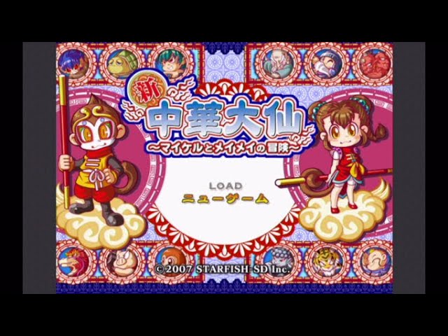Wii]新中華大仙をちょっとだけプレイ - YouTube