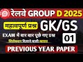 Railway RRB Group D GK/GS Classes 2025 | RRB NTPC GS Practice-01 | GK/GS MCQ by Aakash Tripathi Sir