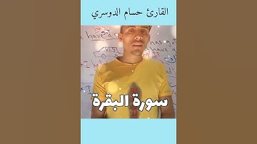 سورة البقرة_القارئ حسام الدوسري رحمه الله "زُين للذين كفروا الحياةُ الدنيا ...."