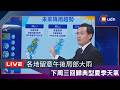 【LIVE】0628各地留意午後局部大雨 下周三回歸典型夏季天氣