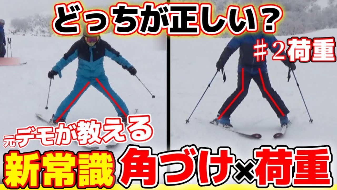 【知らないと遅れてる⁉︎】そうだったのか⁉︎外足荷重の新常識を基礎からレッスン/元デモンストレーター解説