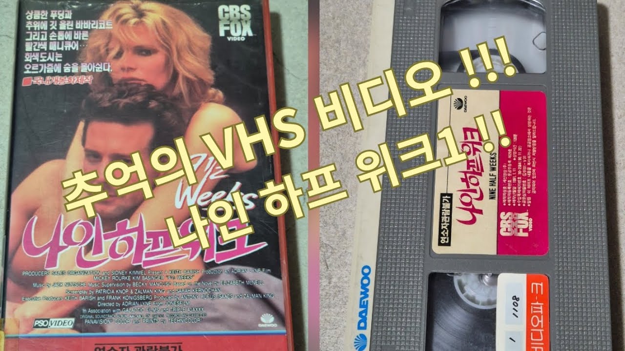 나인 하프 위크1  VHS 비디오 테이프!!!
