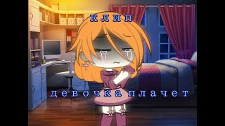 Клип • девочка плачет • gacha life Rus • party 3 of \