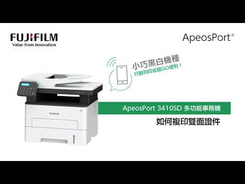 如何複印雙面證件 ｜ApeosPort 3410SD 黑白雷射事務機