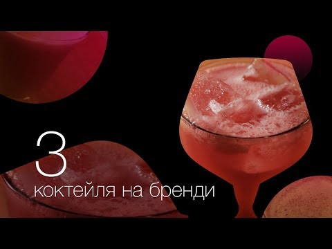 3 коктейля на бренди [ Как Бармен ]