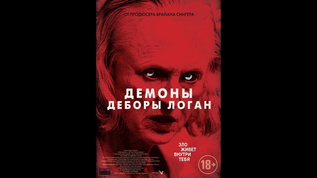 Демоны деборы логан актеры Демоны деборы логан актеры