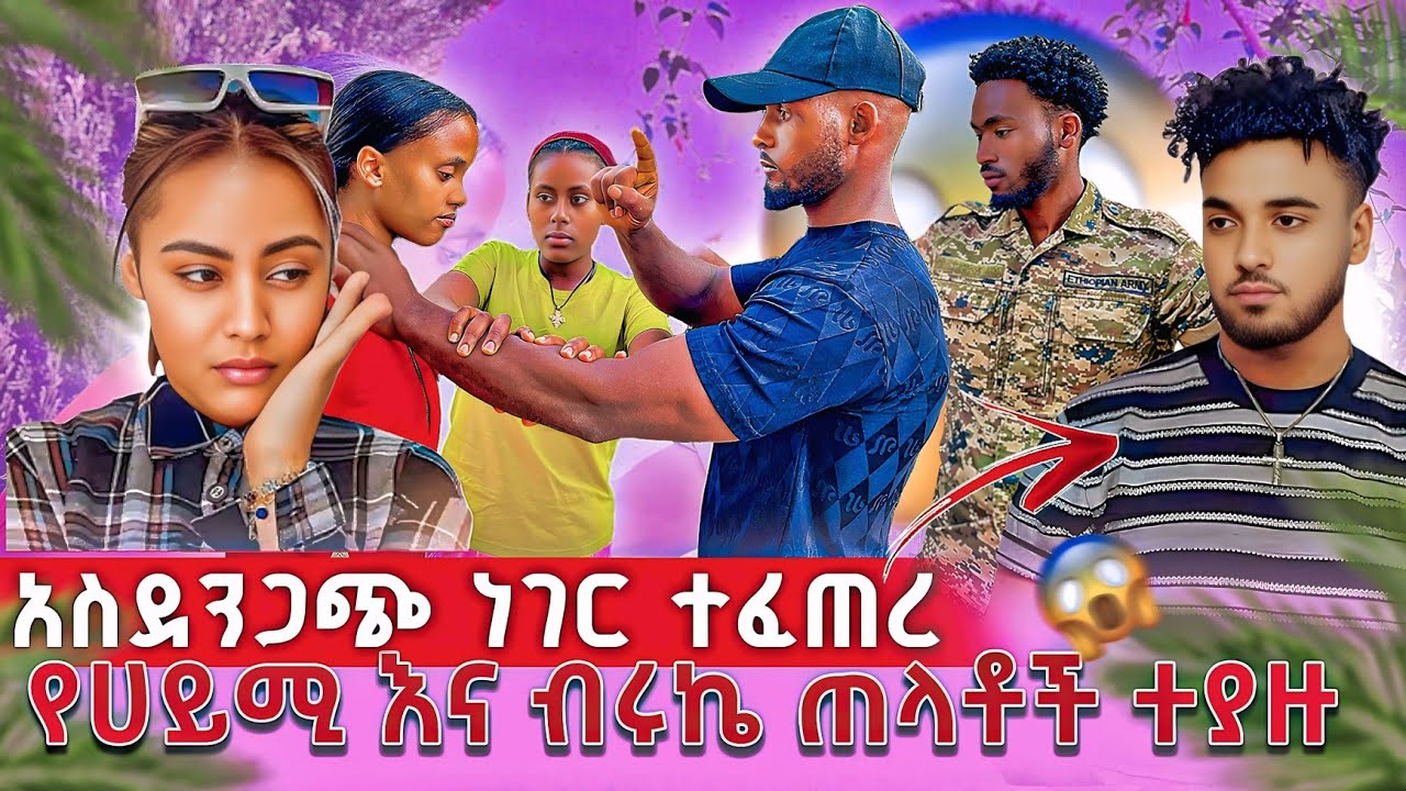 በይሚና በቡሩኬ  ችግር የፈጠሩት ሰዎች ተያዙ @BirukTube-  @fitsumtubeፍፄ  @bekitube16  @Haymitube01 @abgrace7318  