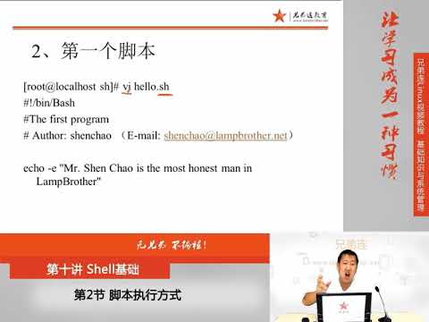 兄弟连新版Linux视频教程 10 2 Shell基础 脚本执行方式