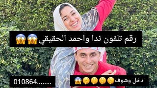 رقم ندي واحمد الحقيقي 😱🤫🤫