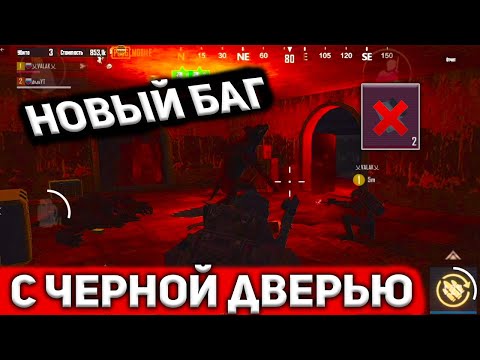 НОВЫЙ БАГ С ЧЕРНОЙ ДВЕРЬЮ В МЕТРО РОЯЛЬ 2.0, METRO ROYALE ФИШКИ, БАГИ, ЛАЙФХАКИ, ДЮП ЧЕРНОЙ КАРТЫ?