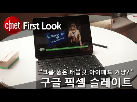 ”크롬 품은 태블릿, 아이패드 겨냥?” 구글 픽셀 슬레이트