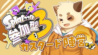【フェス参加型】カスタードがすっき！【スプラトゥーン３】