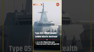 Type 055: चीनको Stealth Guided-missile Destroyer