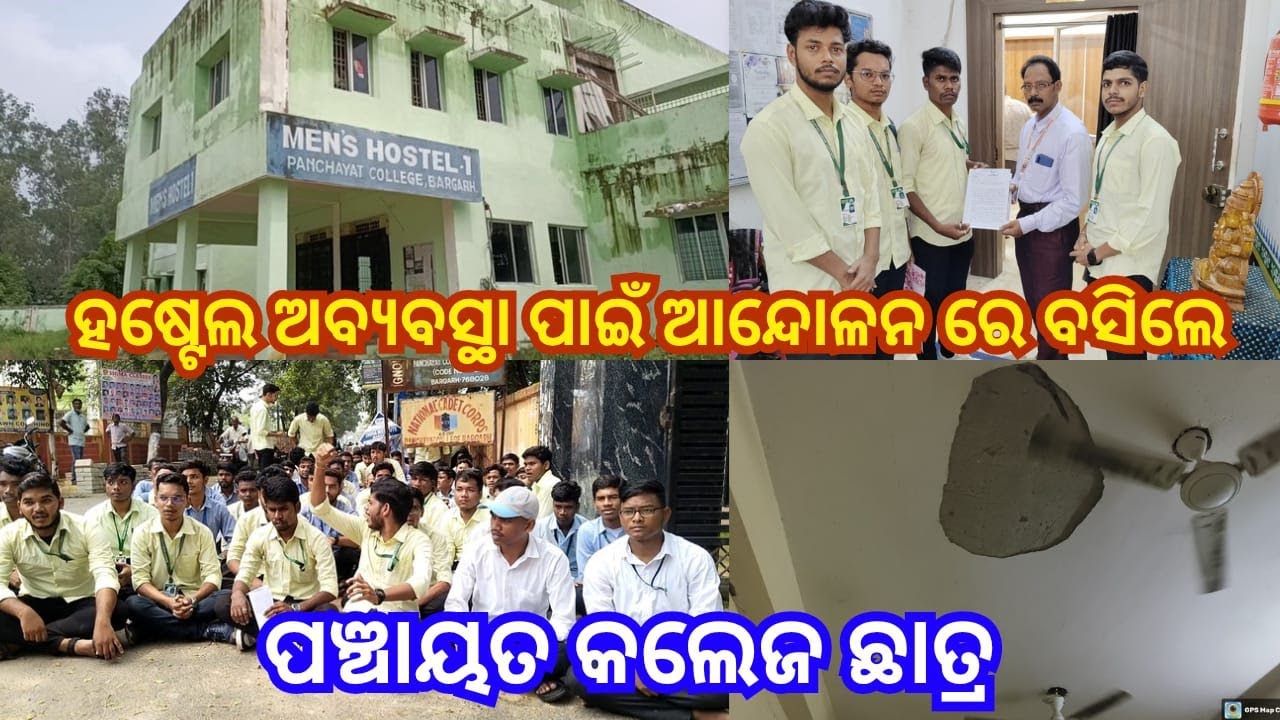 ହଷ୍ଟେଲ ଅବ୍ୟବସ୍ଥା ପାଇଁ ଧାରଣା ରେ ବସିଲେ ପଞ୍ଚାୟତ କଲେଜ ଛାତ୍ର #bargarh #panchayat #college #hostel #news
