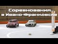 Соревнования в Ивано-Франковске