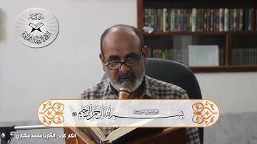 الكاركرد - القارئ محمد مشاري