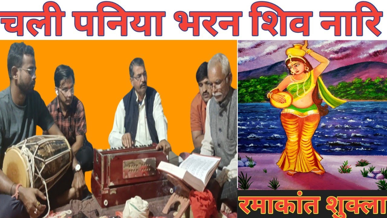 चली पनिया भरण शिव नारि /Chali paniya bharan shiv naari/Ramakant Shukla bhajan