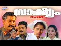 Saakshyam Malayalam Full Movie | Sureshgopi, Gauthami, Murali, Mohan, Johnson