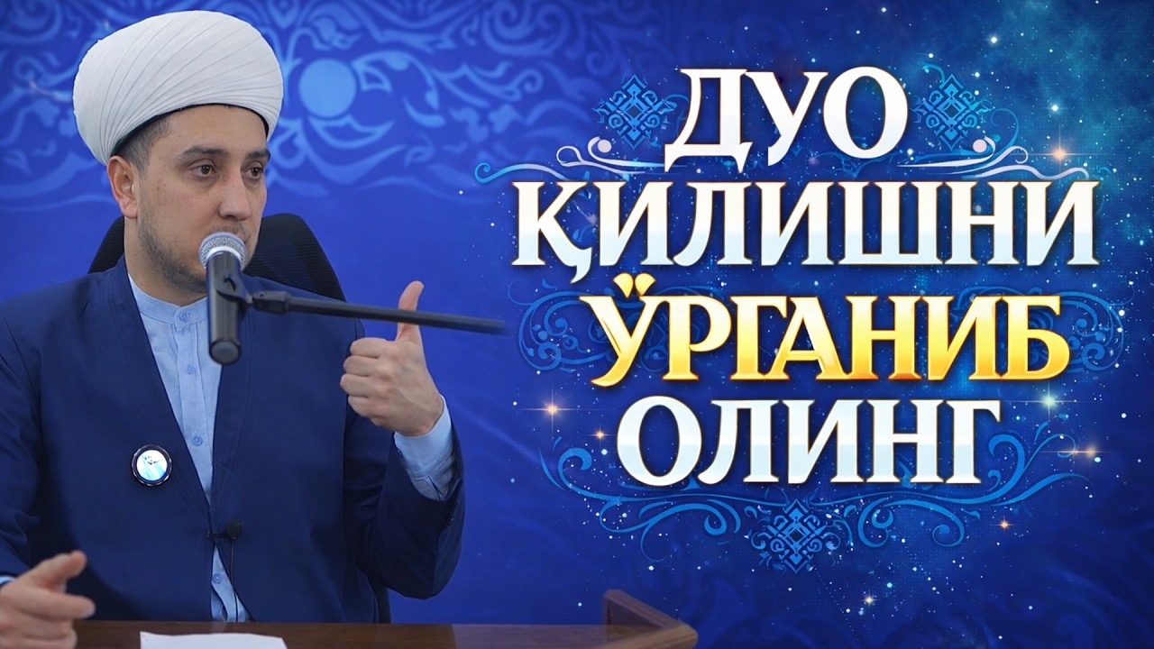 ДУО ҚИЛИШНИ ЎРГАНИБ ОЛИНГ