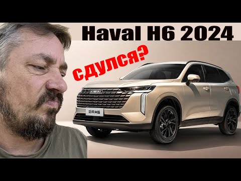 Новый HAVAL H6 2024. Haval СДУЛСЯ - Смотреть видео с Ютуба без ограничений