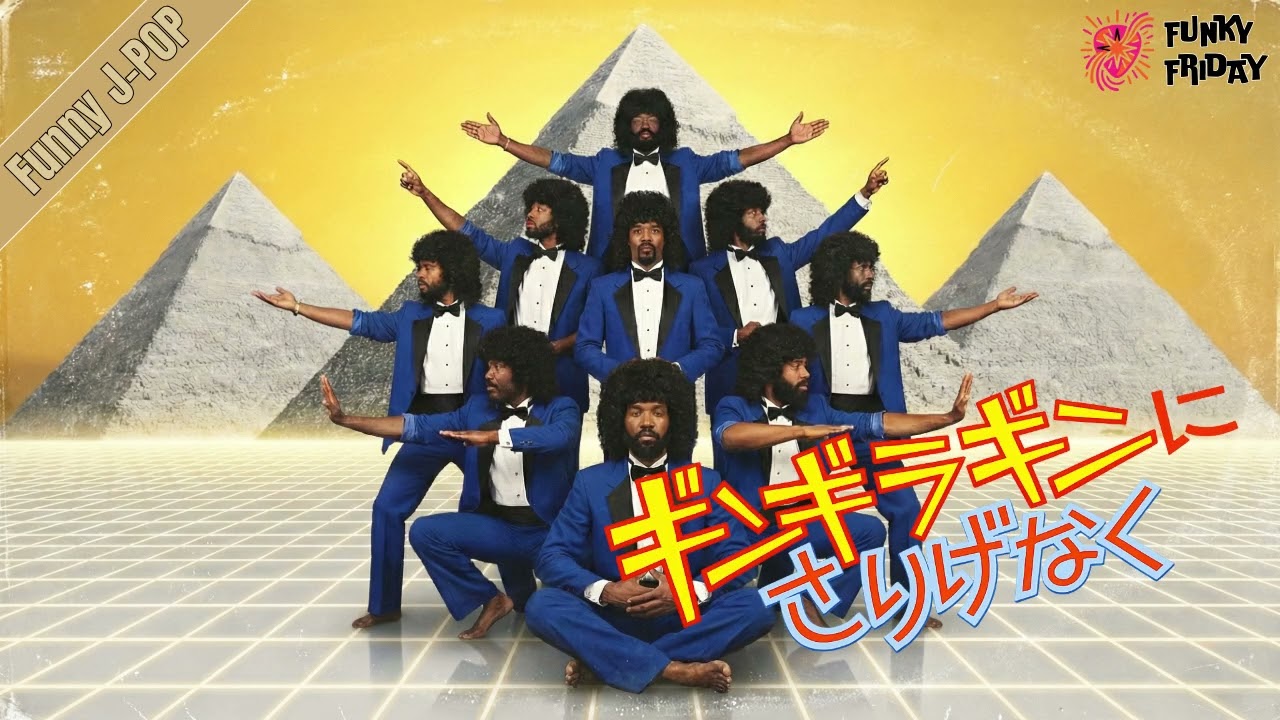 ギンギラギンにさりげなく / 近藤真彦 – Cosmic Funk Revue ver