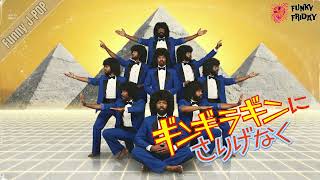 ロングワンマン灯　ギンギラギンにさりげなく ギンギラギンにさりげなく / 近藤真彦 – Cosmic Funk Revue ver
