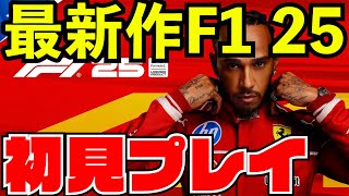 【先行プレイ】F1 25最新作を全力で楽しむ初見ライブ配信【F1 25】【生放送】