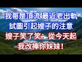 我哥是頂流,最近老出軌,試圖引起嫂子的注意,嫂子笑了笑:從今天起,我改捧你妹妹!#言情故事#情感故事#家庭故事#小說#戀愛#婚姻