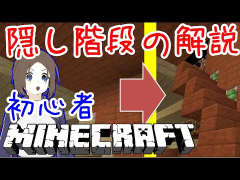 【マインクラフト実況】壁から飛び出る！隠し階段の作り方！簡単で初心者向け（ゲーム実況/Minecraft/マイクラ/ Java版1.17/建築/サバイバル/マルチ/境界線上のホライゾン/Vtuber）