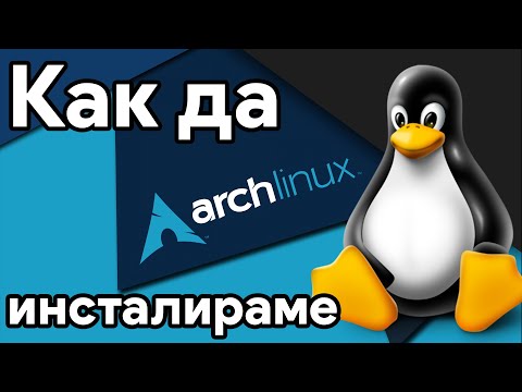 Как да инсталирам Arch? | Как да Linux #1