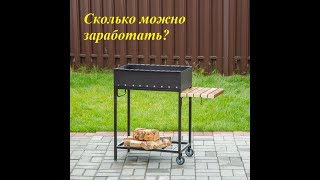 Сколько можно заработать на изготовлении мангалов?