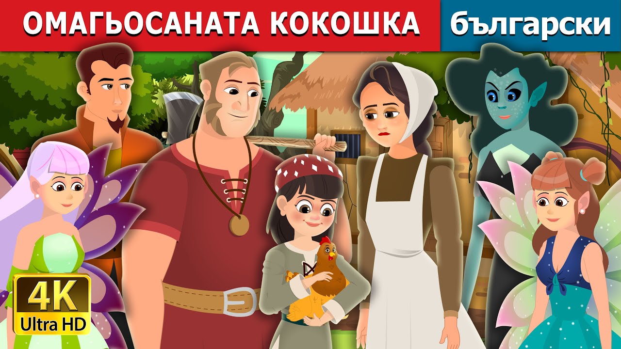 ОМАГЬОСАНАТА КОКОШКА | Enchanted Hen Story | Български приказки |@BulgarianFairyTales