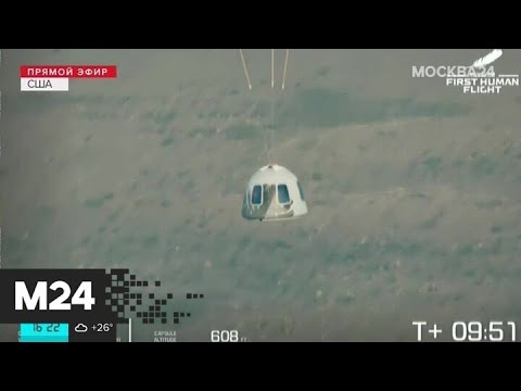 Миллиардер Джефф Безос совершил полет в космос - Москва 24