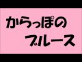 サザンオールスターズ/からっぽのブルース_002 カラオケ by 日々感謝