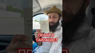 КАК ЕЗДИТЬ НА АВТО В ТАЙЛАНДЕ? #авто #тайланд #права #shorts