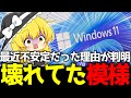 Windows11が不安定な理由、こういうことだった