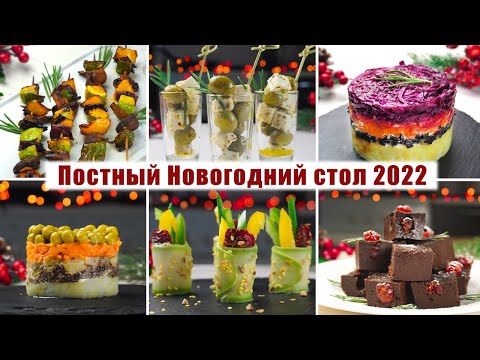 6 ПРАЗДНИЧНЫХ блюд на НОВЫЙ ГОД 2022 без мяса, яиц и молочных продуктов | Постный праздничный стол