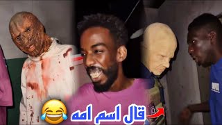 الوحش قال اسم ام ابو يايا 😂 / من الارشيف | سناب سعيدينيو